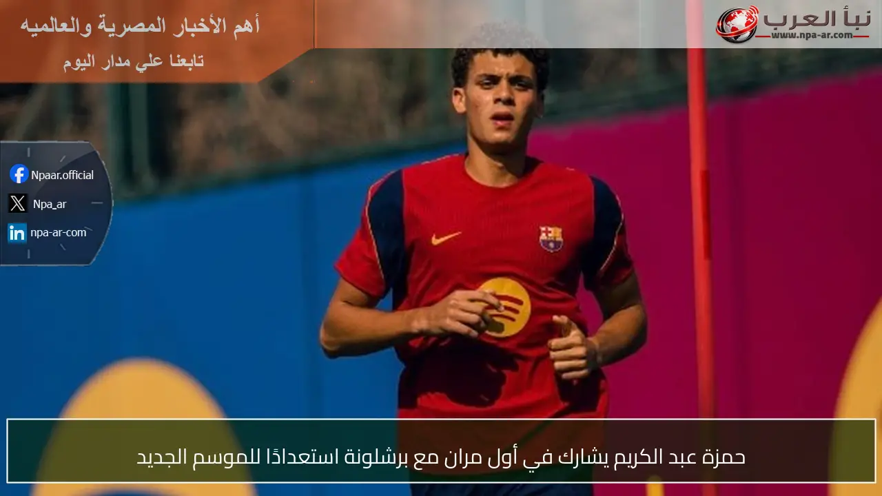 حمزة عبد الكريم يشارك في أول مران مع برشلونة استعدادًا للموسم الجديد