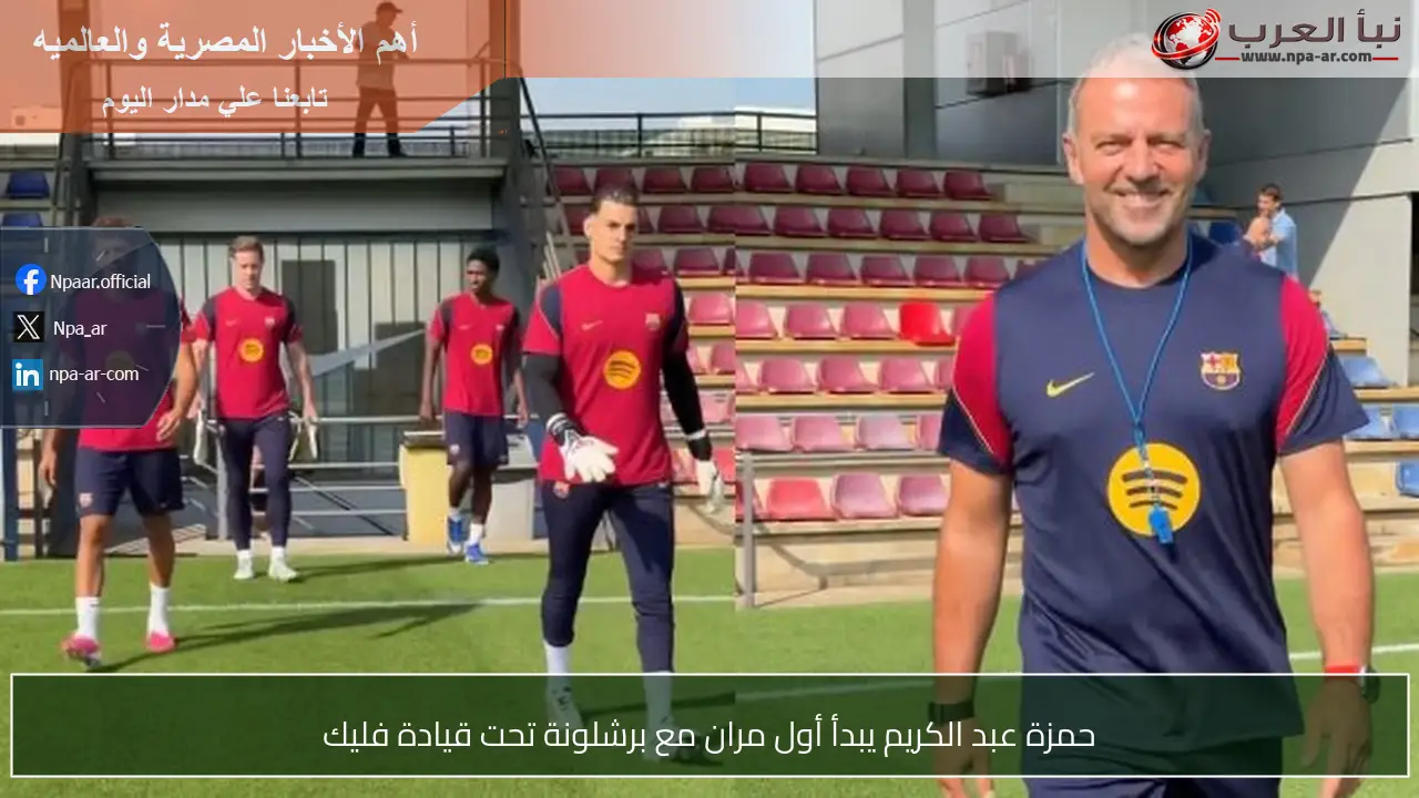حمزة عبد الكريم يبدأ أول مران مع برشلونة تحت قيادة فليك