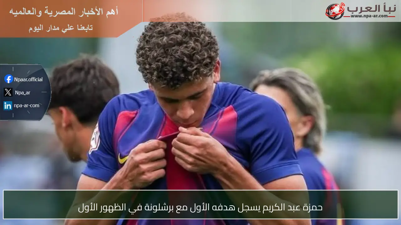 حمزة عبد الكريم يسجل هدفه الأول مع برشلونة في الظهور الأول