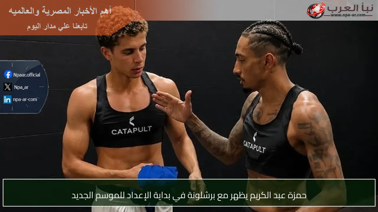 حمزة عبد الكريم يظهر مع برشلونة في بداية الإعداد للموسم الجديد