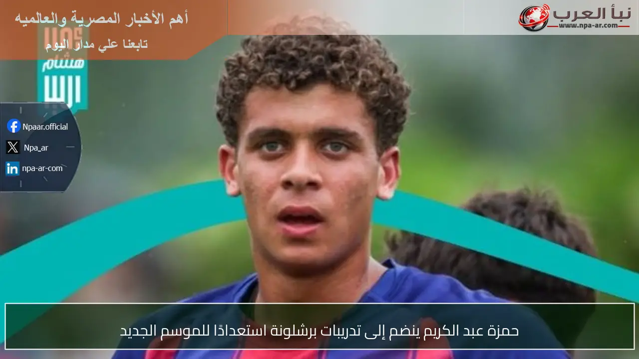 حمزة عبد الكريم ينضم إلى تدريبات برشلونة استعدادًا للموسم الجديد