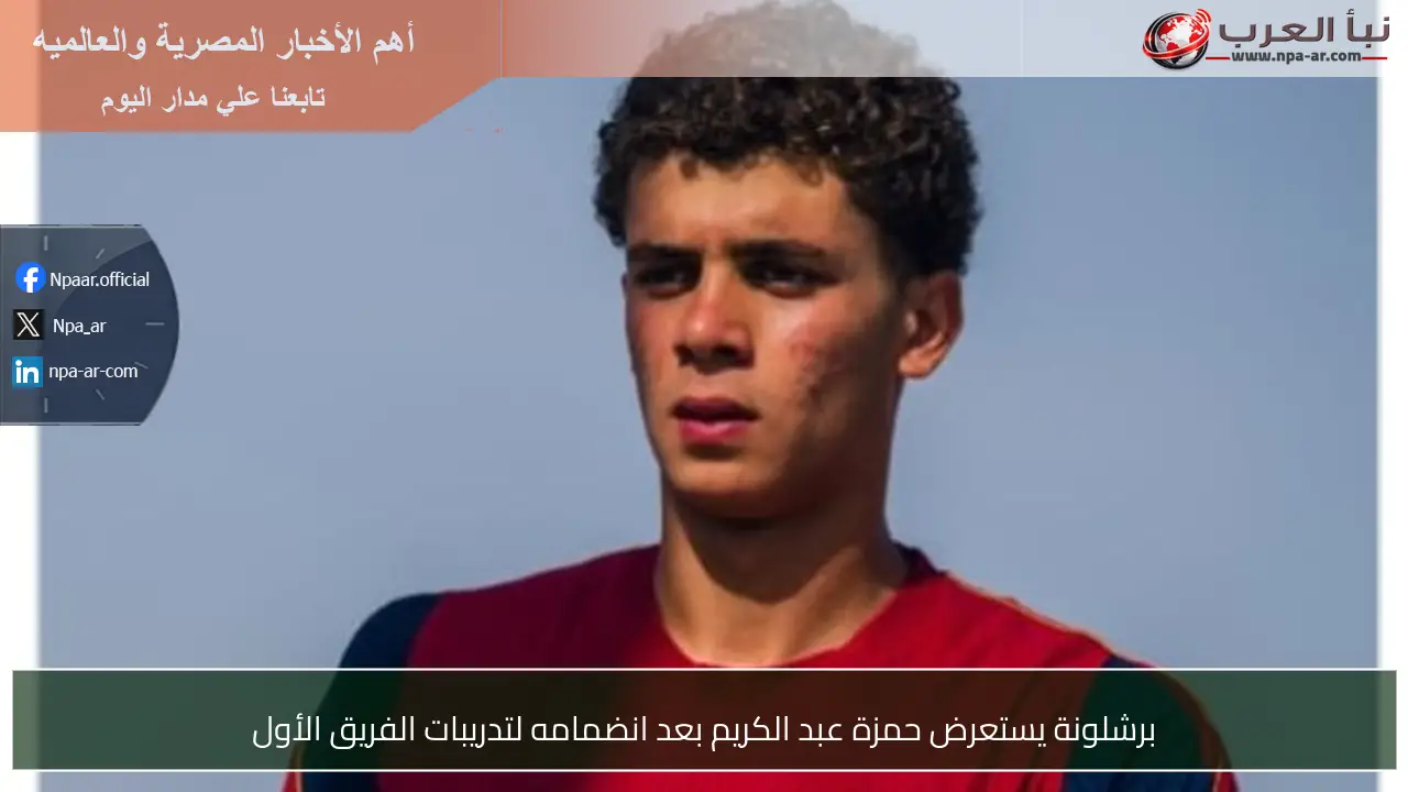 برشلونة يستعرض حمزة عبد الكريم بعد انضمامه لتدريبات الفريق الأول