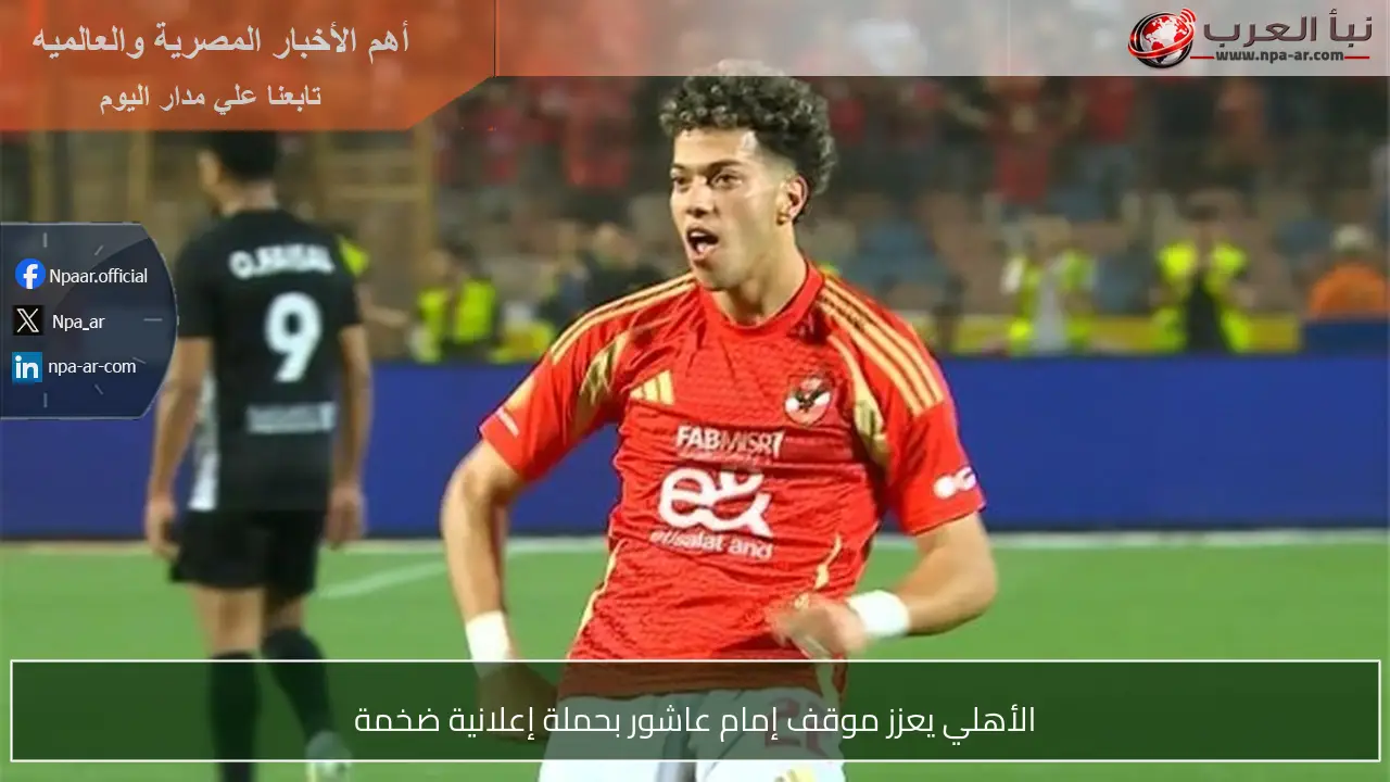 الأهلي يعزز موقف إمام عاشور بحملة إعلانية ضخمة