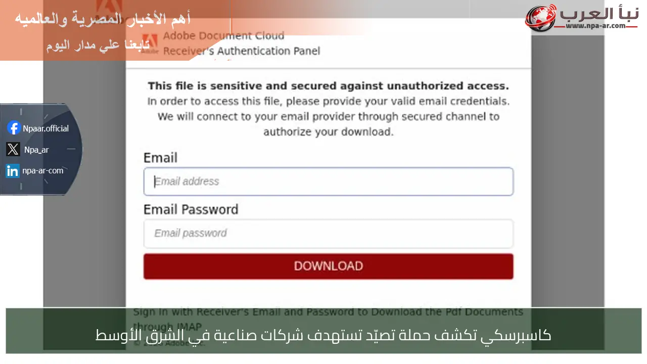 كاسبرسكي تكشف حملة تصيّد تستهدف شركات صناعية في الشرق الأوسط