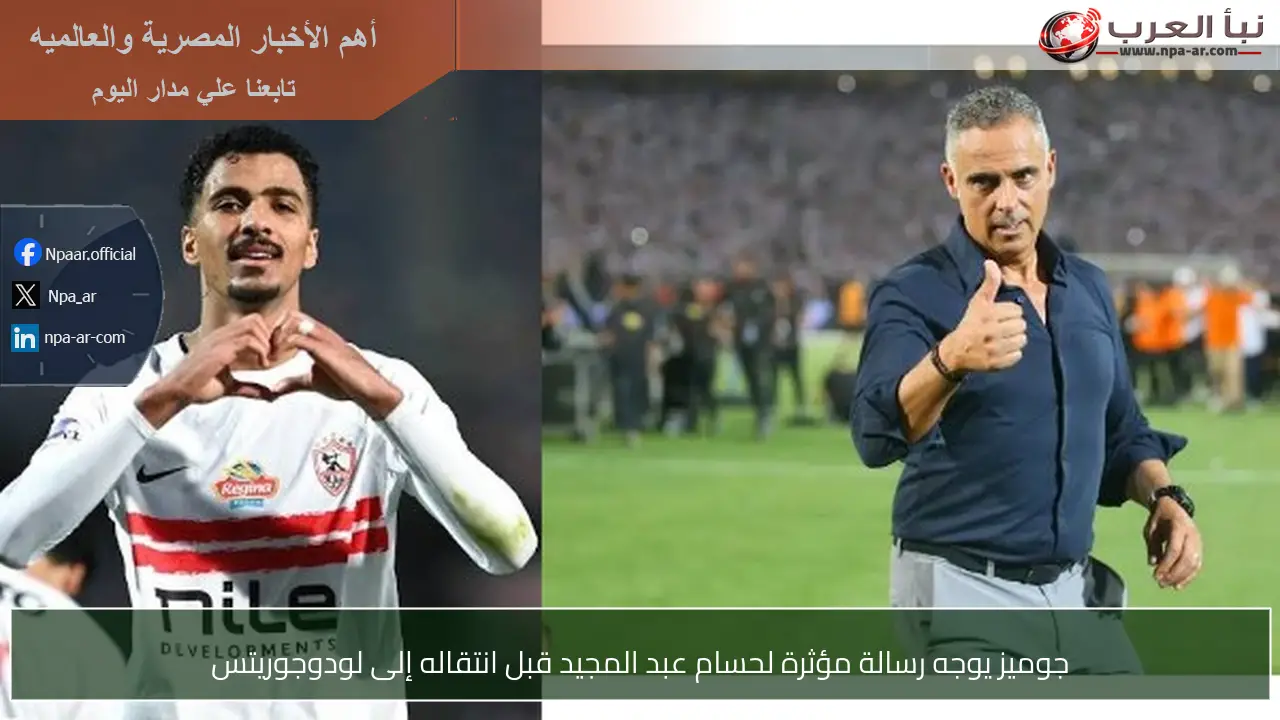 جوميز يوجه رسالة مؤثرة لحسام عبد المجيد قبل انتقاله إلى لودوجوريتس