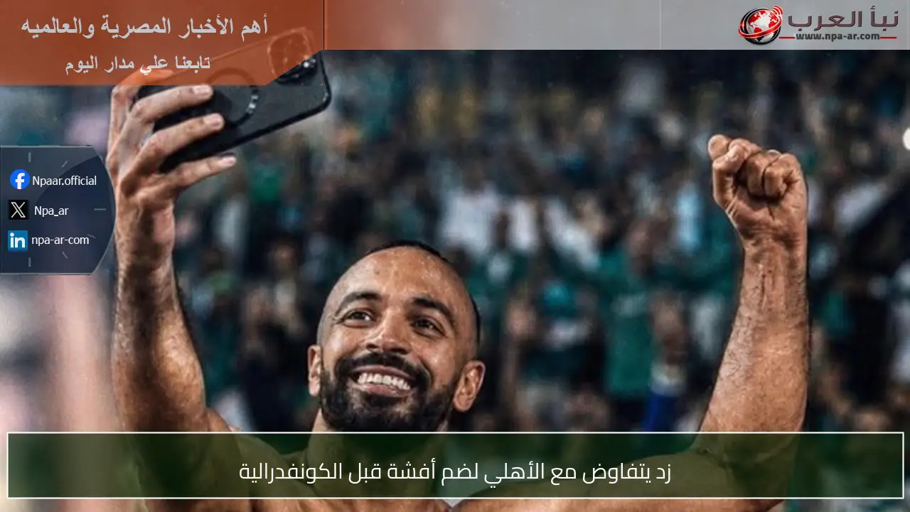 زد يتفاوض مع الأهلي لضم أفشة قبل الكونفدرالية