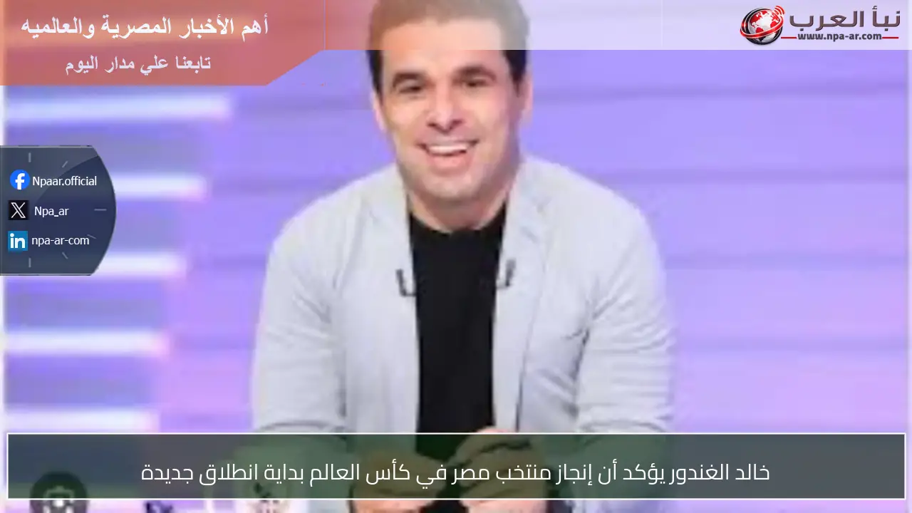 خالد الغندور يؤكد أن إنجاز منتخب مصر في كأس العالم بداية انطلاق جديدة