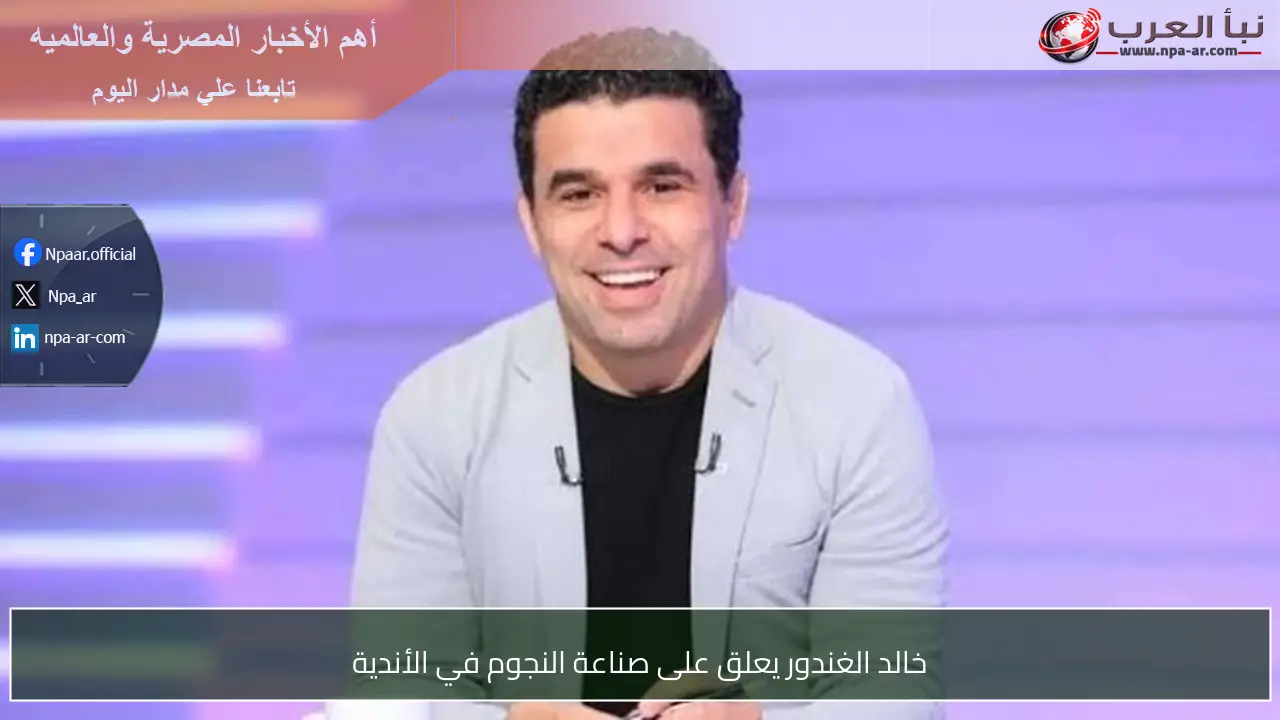 خالد الغندور يعلق على صناعة النجوم في الأندية