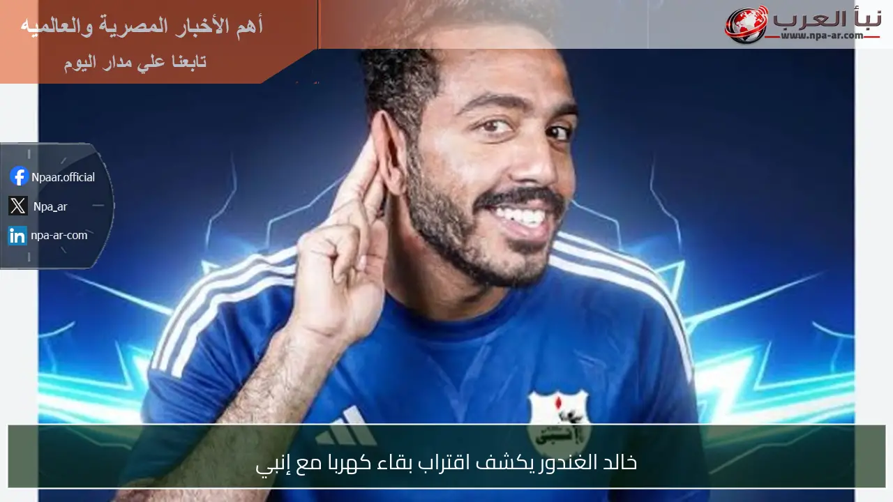 خالد الغندور يكشف اقتراب بقاء كهربا مع إنبي
