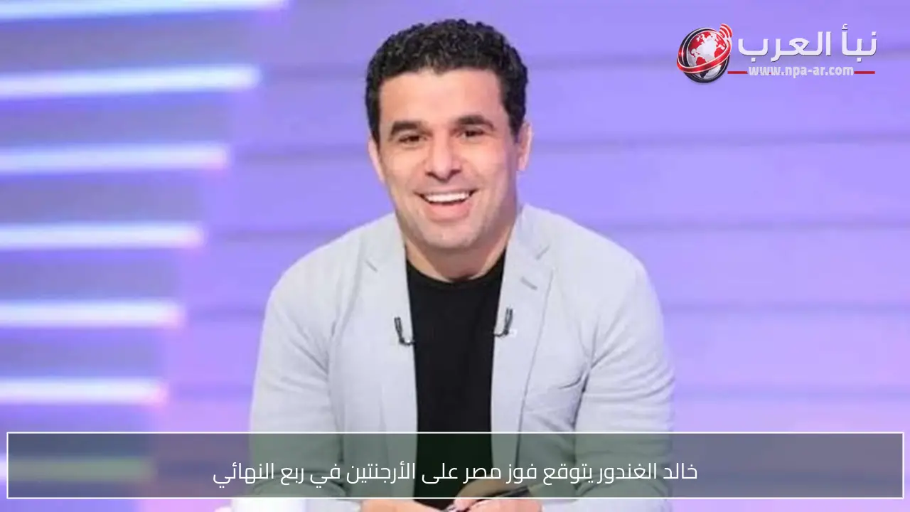 خالد الغندور يتوقع فوز مصر على الأرجنتين في ربع النهائي