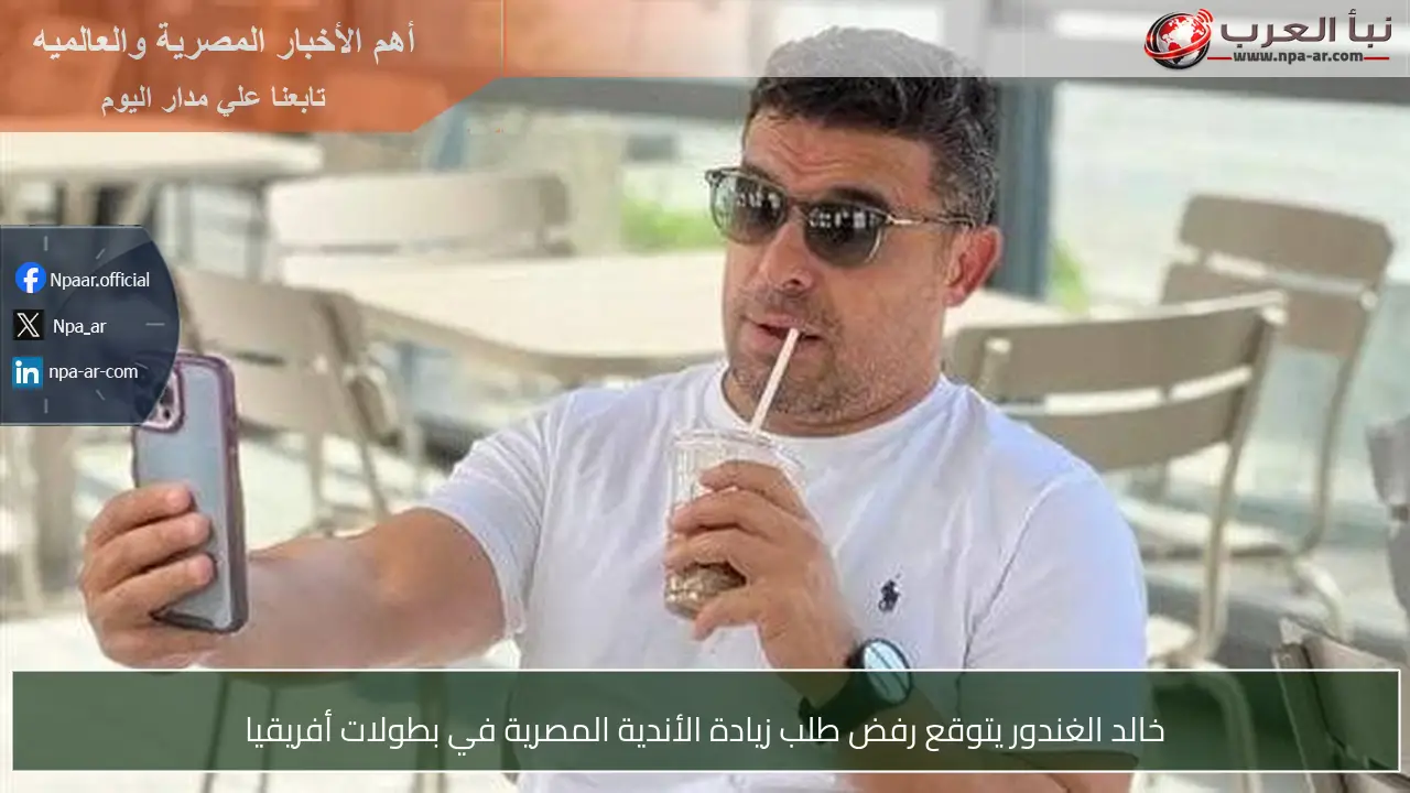 خالد الغندور يتوقع رفض طلب زيادة الأندية المصرية في بطولات أفريقيا