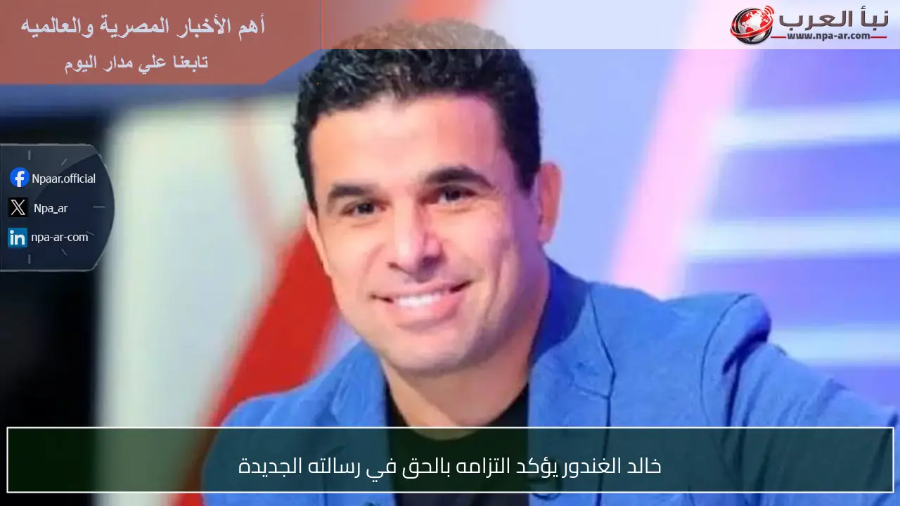 خالد الغندور يؤكد التزامه بالحق في رسالته الجديدة