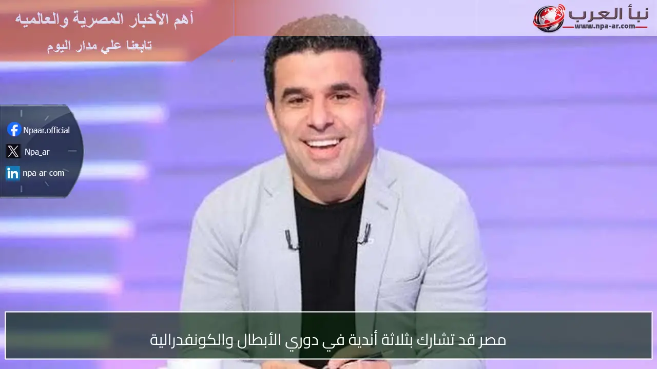 مصر قد تشارك بثلاثة أندية في دوري الأبطال والكونفدرالية