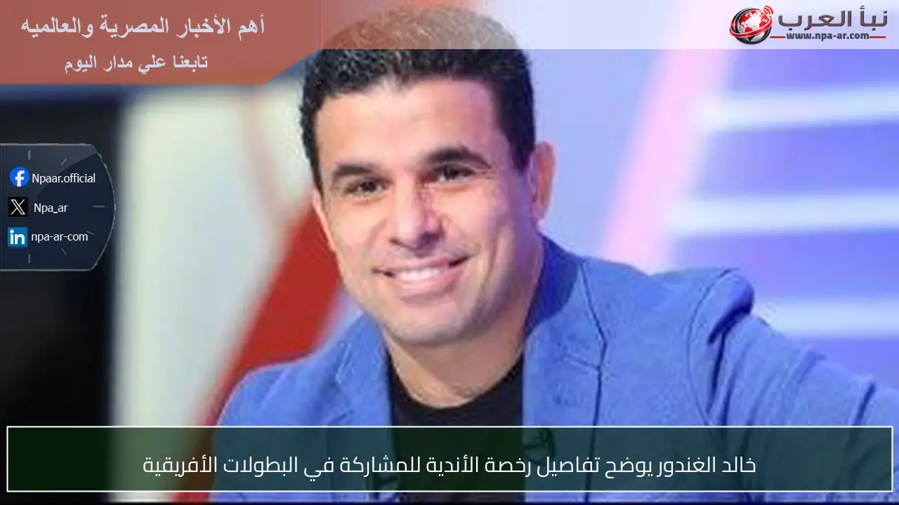 خالد الغندور يوضح تفاصيل رخصة الأندية للمشاركة في البطولات الأفريقية