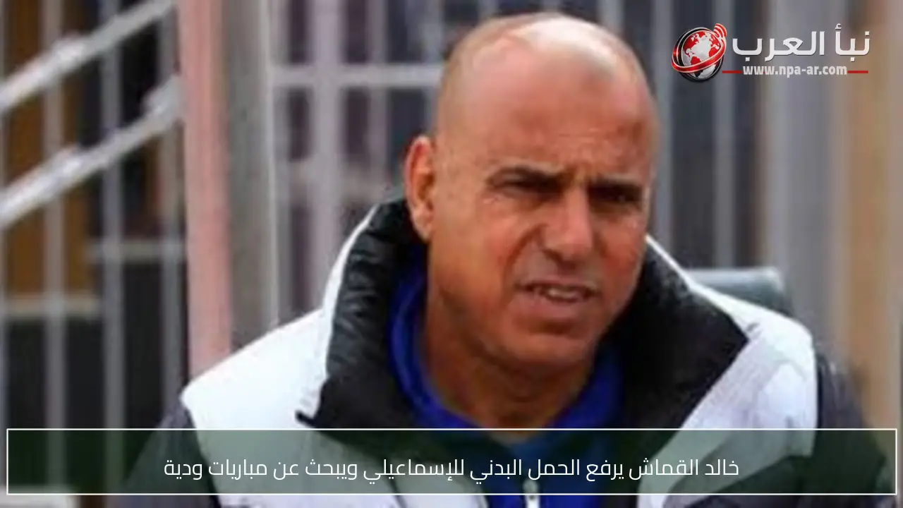 خالد القماش يرفع الحمل البدني للإسماعيلي ويبحث عن مباريات ودية