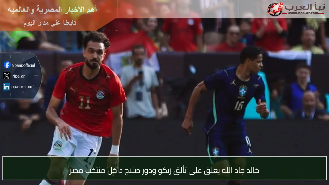 خالد جاد الله يعلق على تألق زيكو ودور صلاح داخل منتخب مصر
