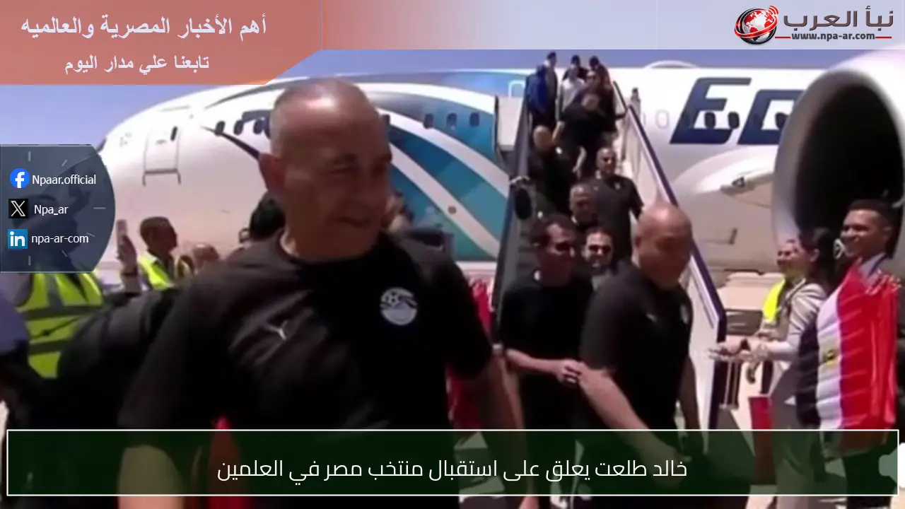 خالد طلعت يعلق على استقبال منتخب مصر في العلمين