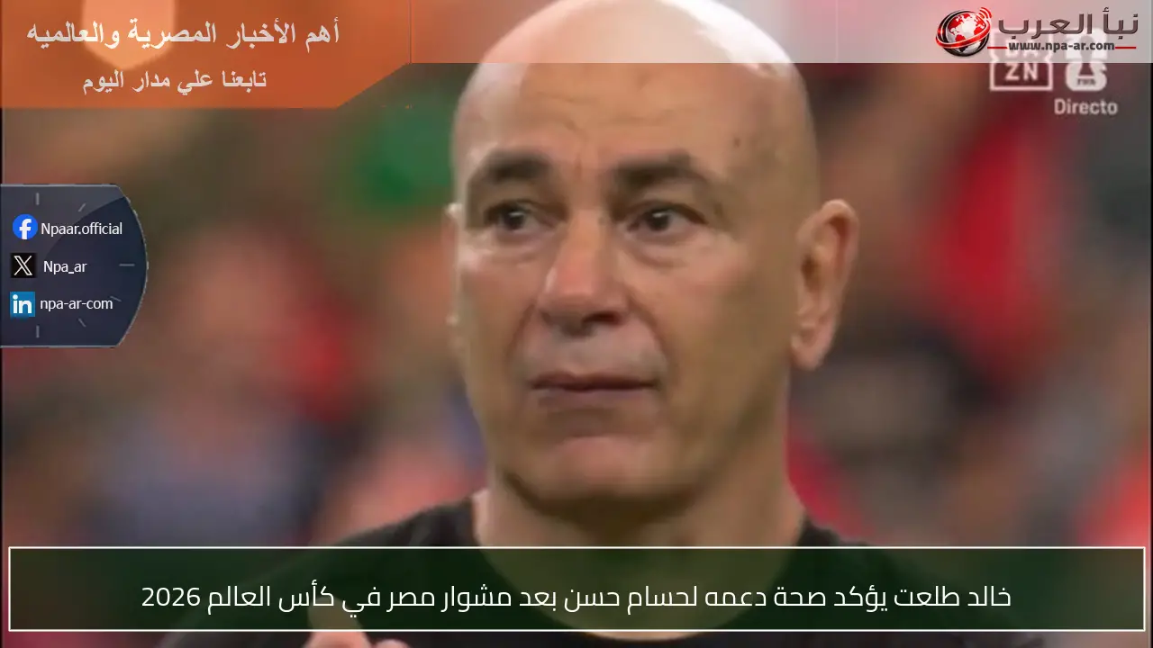 خالد طلعت يؤكد صحة دعمه لحسام حسن بعد مشوار مصر في كأس العالم 2026