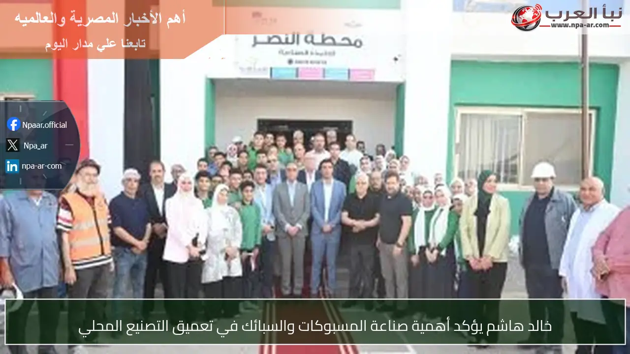 خالد هاشم يؤكد أهمية صناعة المسبوكات والسبائك في تعميق التصنيع المحلي