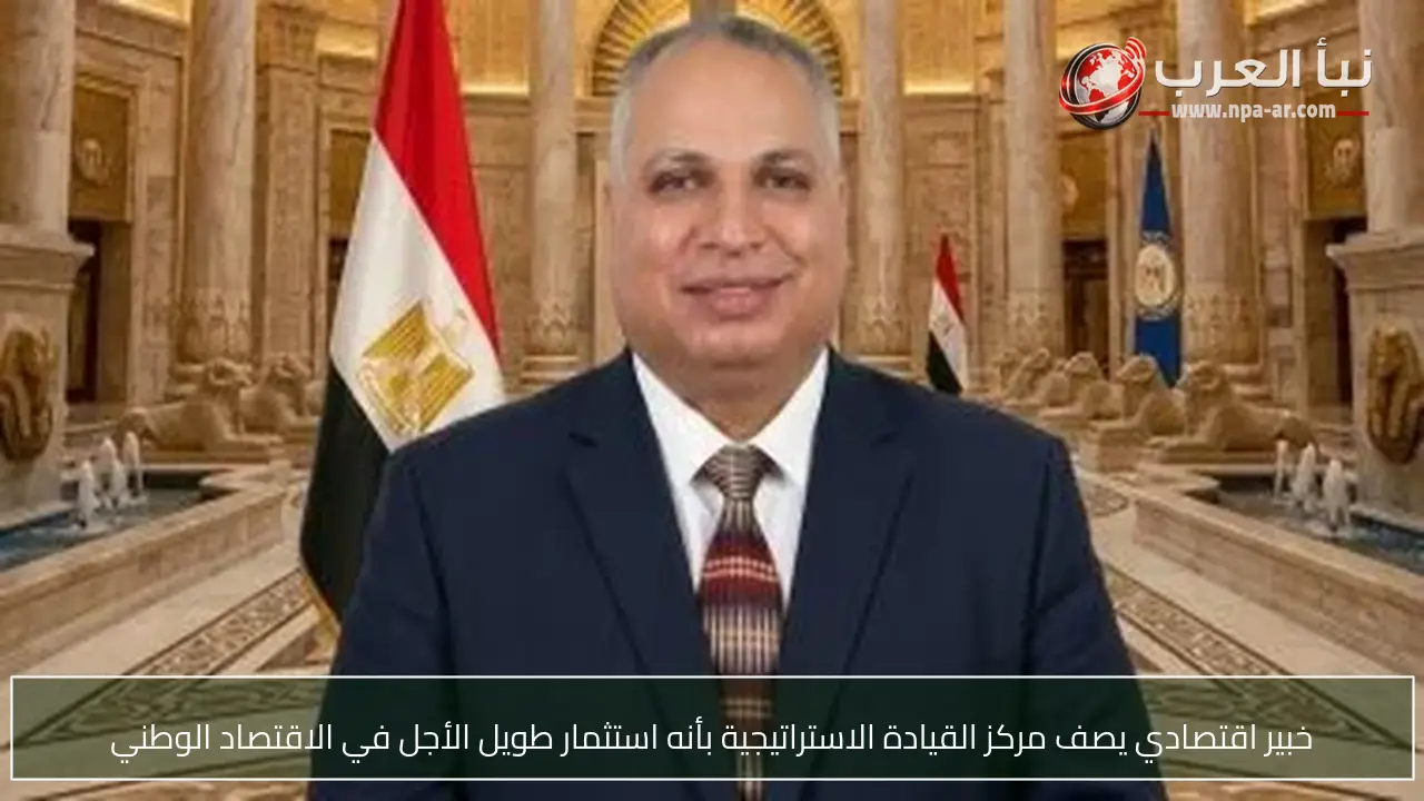 خبير اقتصادي يصف مركز القيادة الاستراتيجية بأنه استثمار طويل الأجل في الاقتصاد الوطني