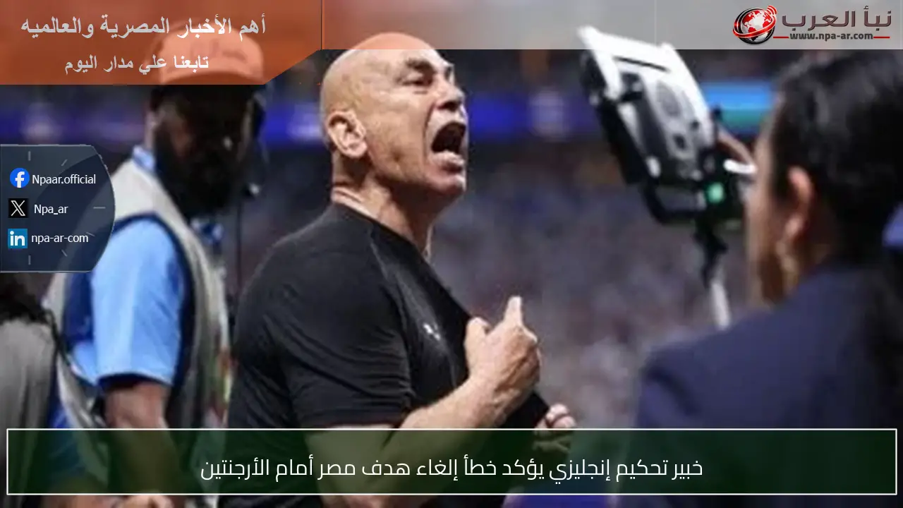 خبير تحكيم إنجليزي يؤكد خطأ إلغاء هدف مصر أمام الأرجنتين