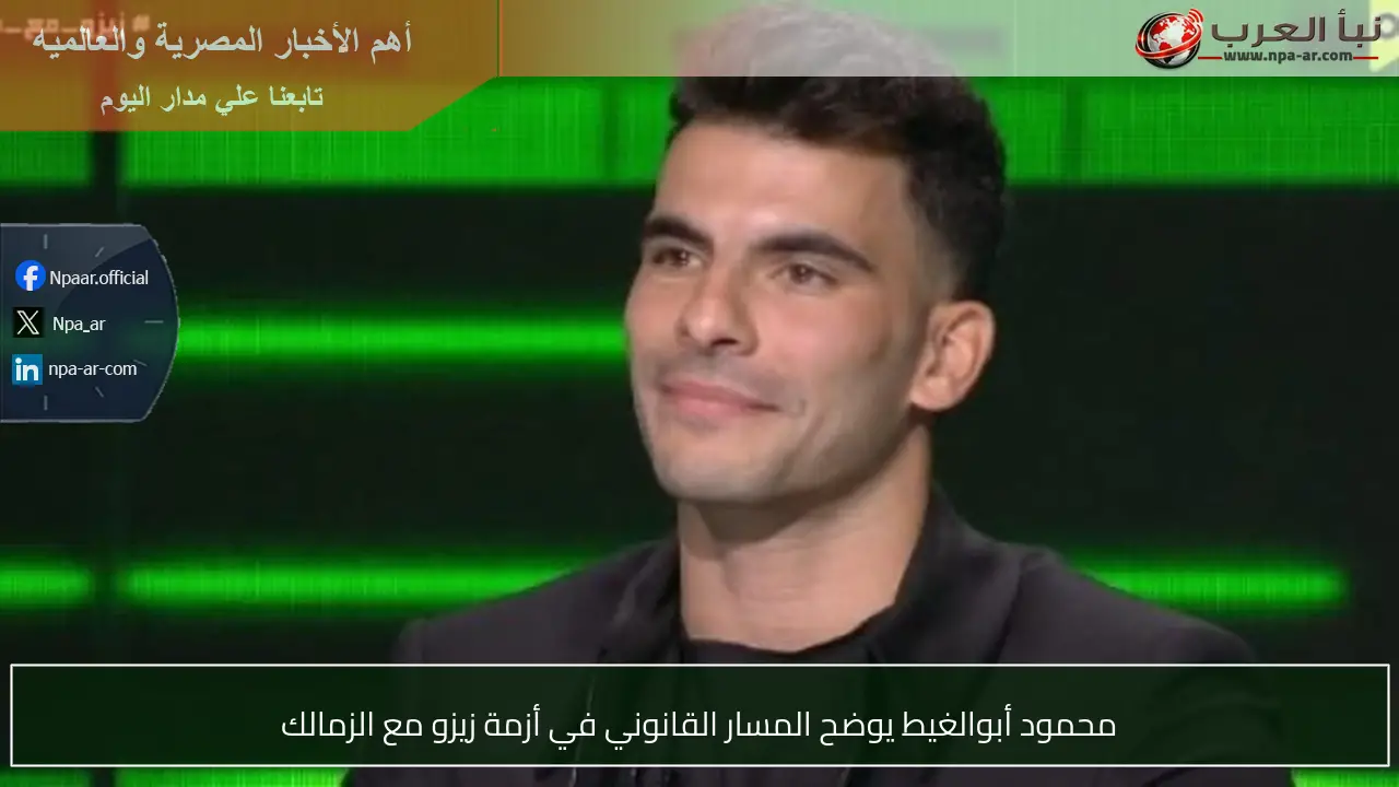 محمود أبوالغيط يوضح المسار القانوني في أزمة زيزو مع الزمالك