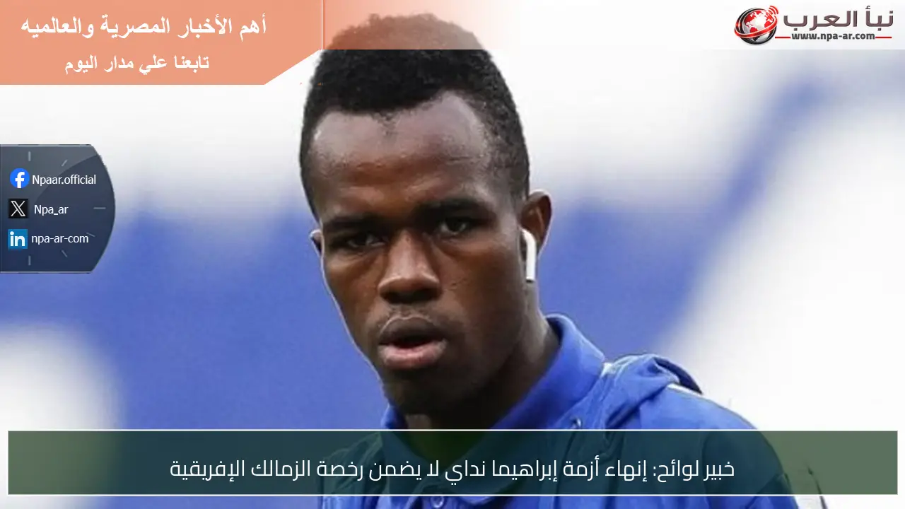 خبير لوائح: إنهاء أزمة إبراهيما نداي لا يضمن رخصة الزمالك الإفريقية