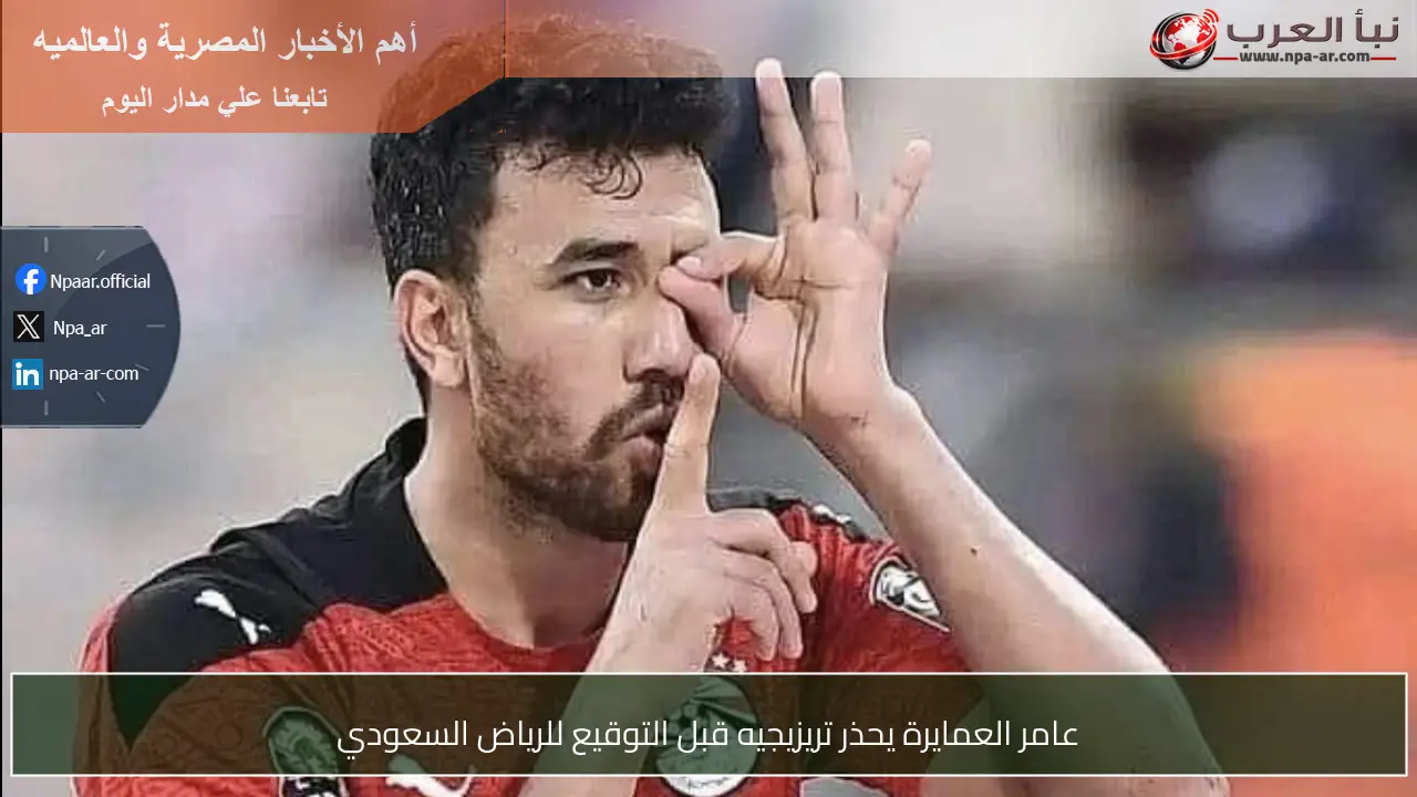 عامر العمايرة يحذر تريزيجيه قبل التوقيع للرياض السعودي