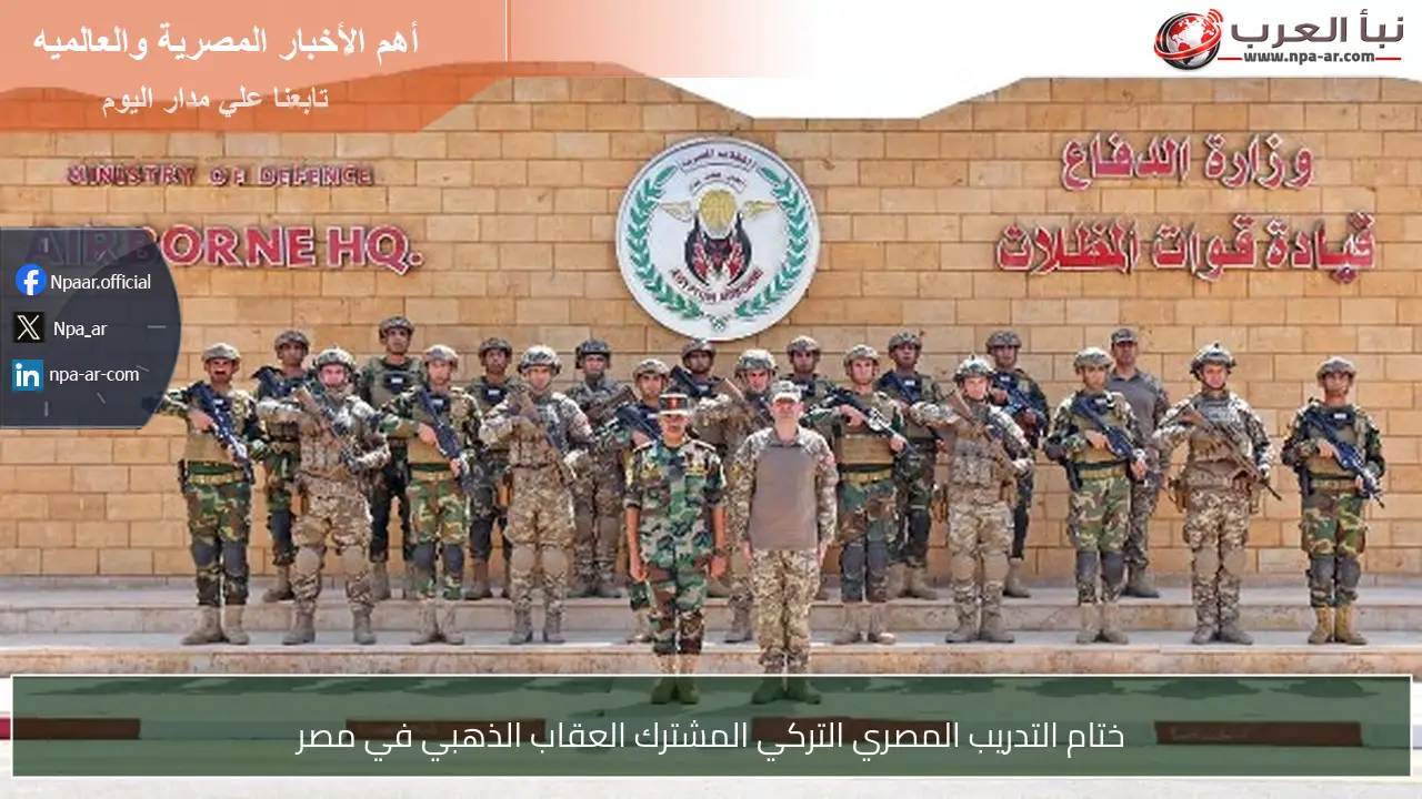ختام التدريب المصري التركي المشترك العقاب الذهبي في مصر