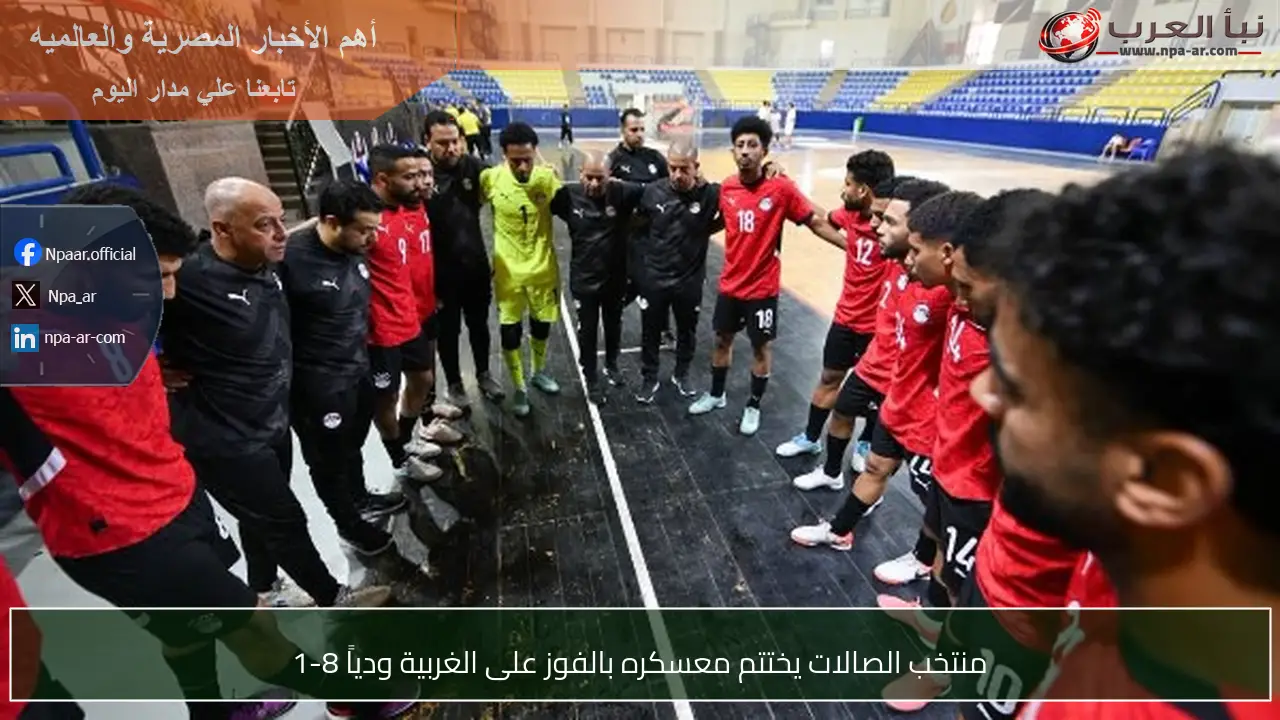منتخب الصالات يختتم معسكره بالفوز على الغربية ودياً 8-1