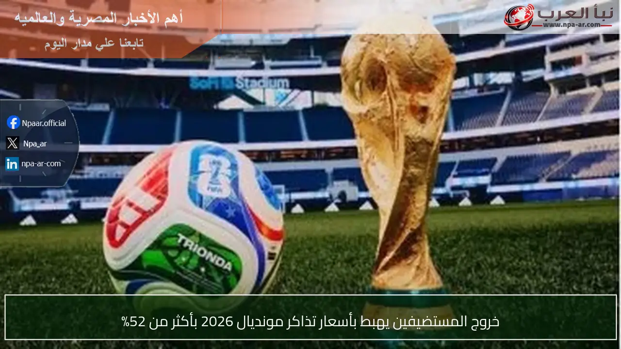 خروج المستضيفين يهبط بأسعار تذاكر مونديال 2026 بأكثر من 52%