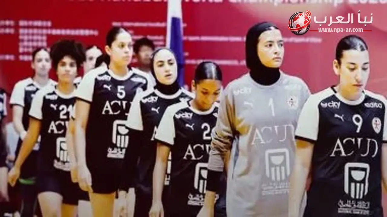 شابات اليد ينهين بطولة العالم بالمركز الثامن عشر بعد الخسارة أمام كرواتيا
