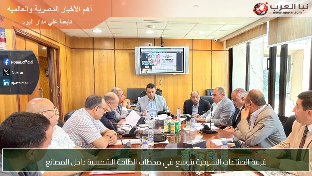 غرفة الصناعات النسيجية تتوسع في محطات الطاقة الشمسية داخل المصانع