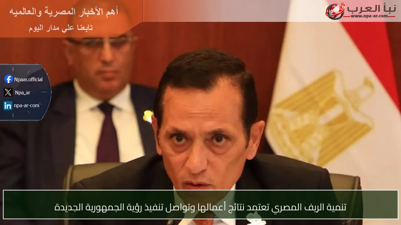 تنمية الريف المصري تعتمد نتائج أعمالها وتواصل تنفيذ رؤية الجمهورية الجديدة