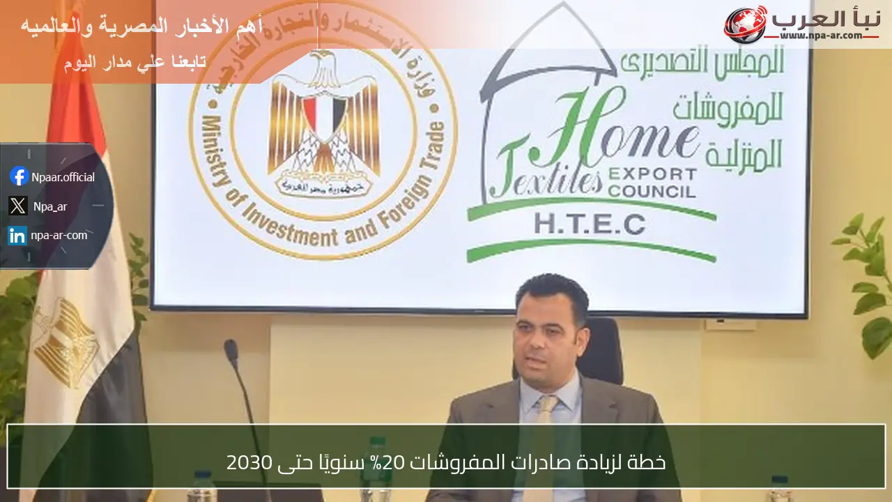 خطة لزيادة صادرات المفروشات 20% سنويًا حتى 2030