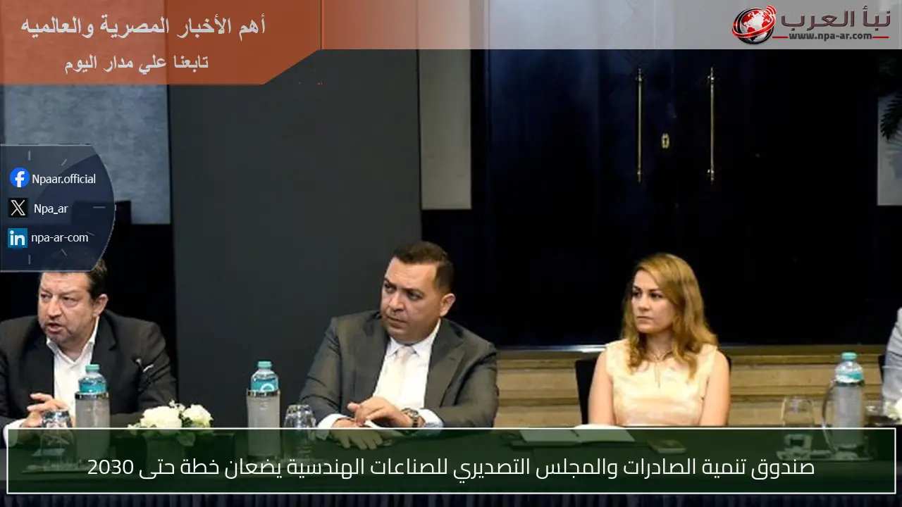 صندوق تنمية الصادرات والمجلس التصديري للصناعات الهندسية يضعان خطة حتى 2030