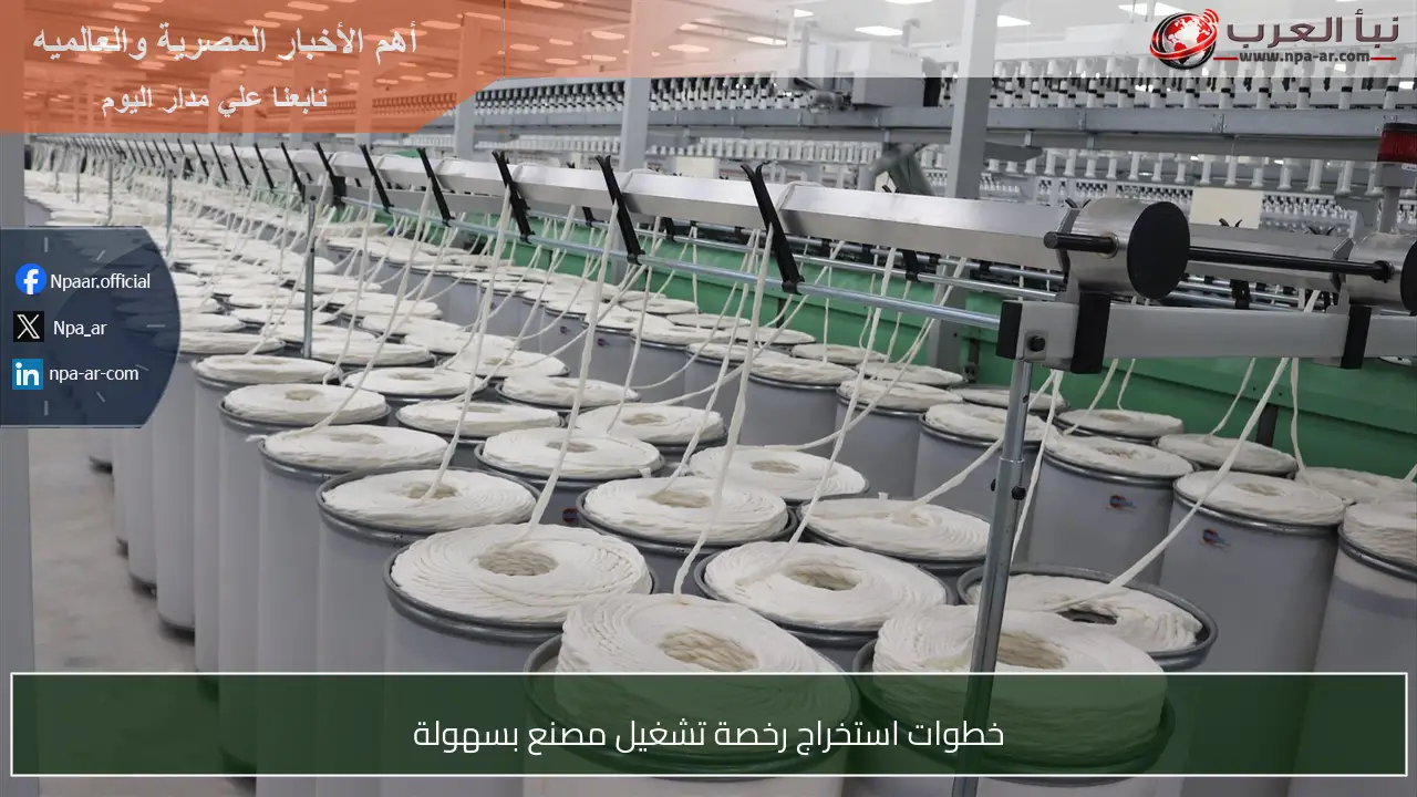 خطوات استخراج رخصة تشغيل مصنع بسهولة