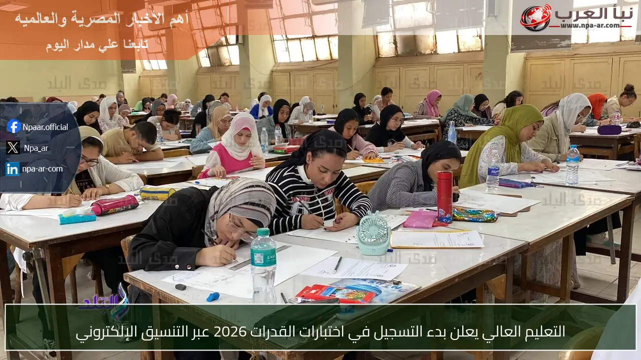 التعليم العالي يعلن بدء التسجيل في اختبارات القدرات 2026 عبر التنسيق الإلكتروني