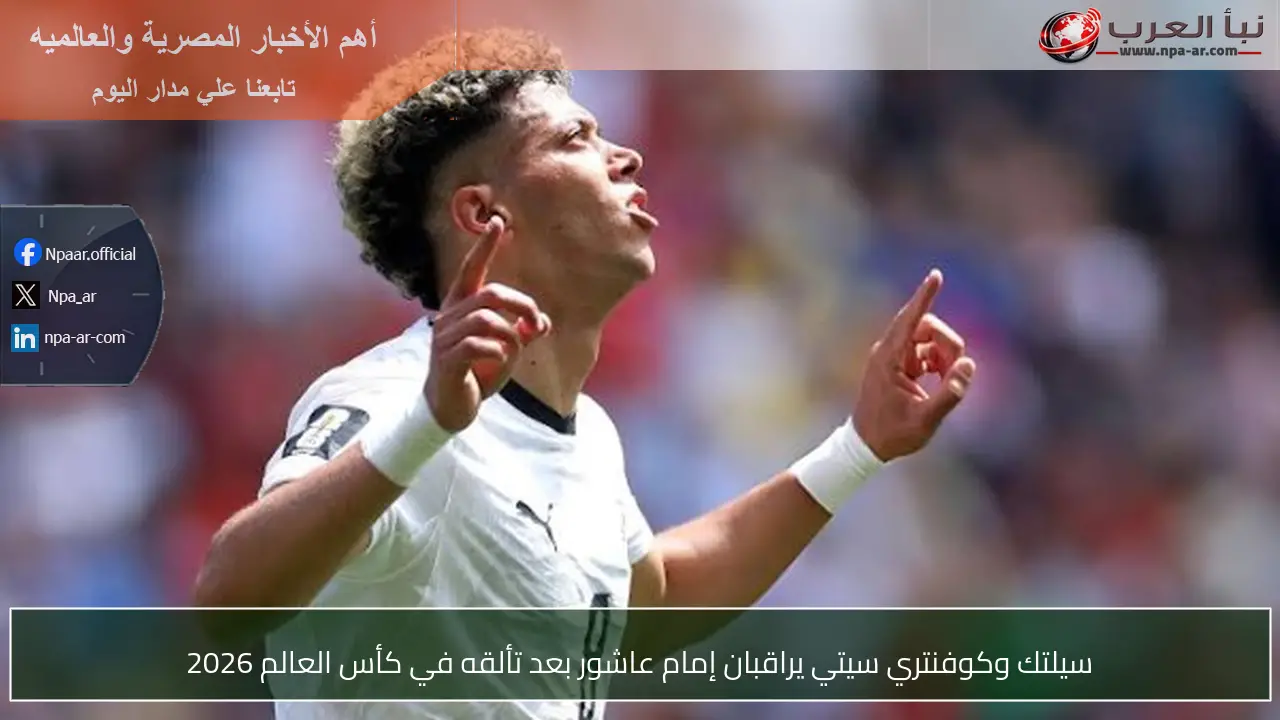 سيلتك وكوفنتري سيتي يراقبان إمام عاشور بعد تألقه في كأس العالم 2026