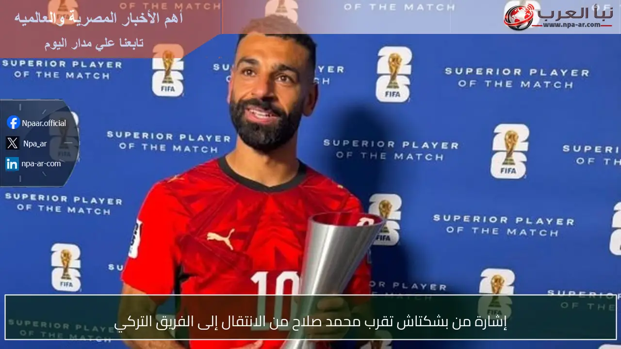 إشارة من بشكتاش تقرب محمد صلاح من الانتقال إلى الفريق التركي