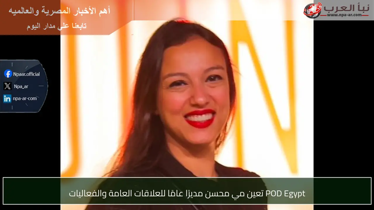 POD Egypt تعين مي محسن مديرًا عامًا للعلاقات العامة والفعاليات