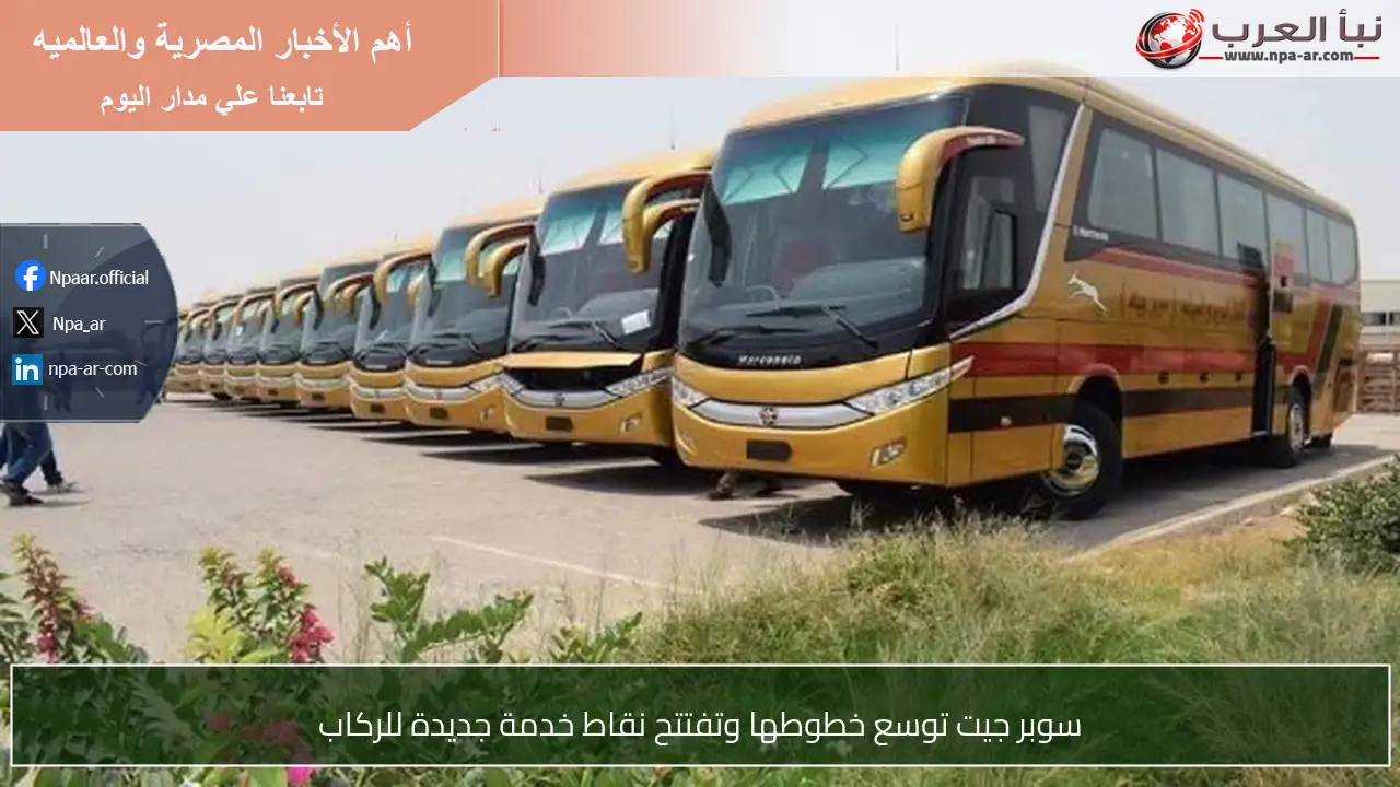 سوبر جيت توسع خطوطها وتفتتح نقاط خدمة جديدة للركاب