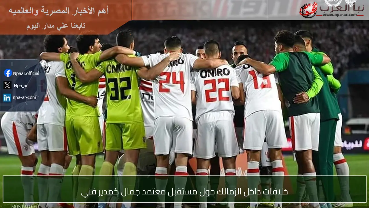 خلافات داخل الزمالك حول مستقبل معتمد جمال كمدير فني