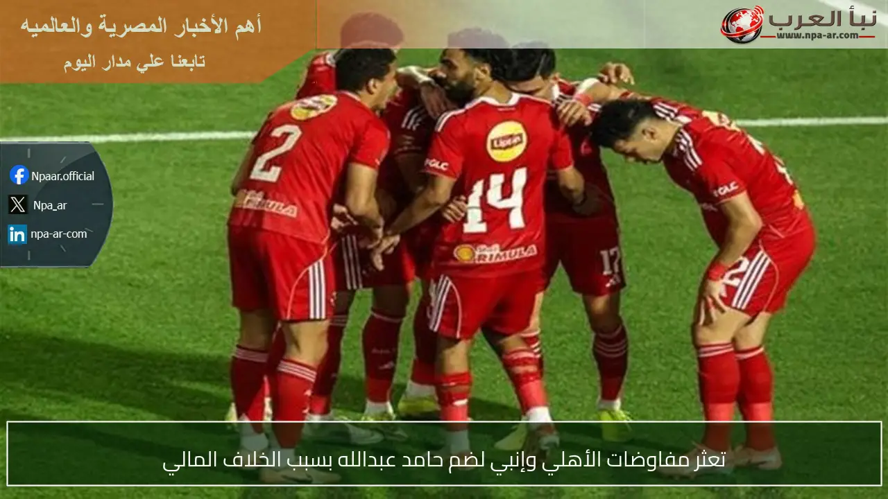 تعثر مفاوضات الأهلي وإنبي لضم حامد عبدالله بسبب الخلاف المالي