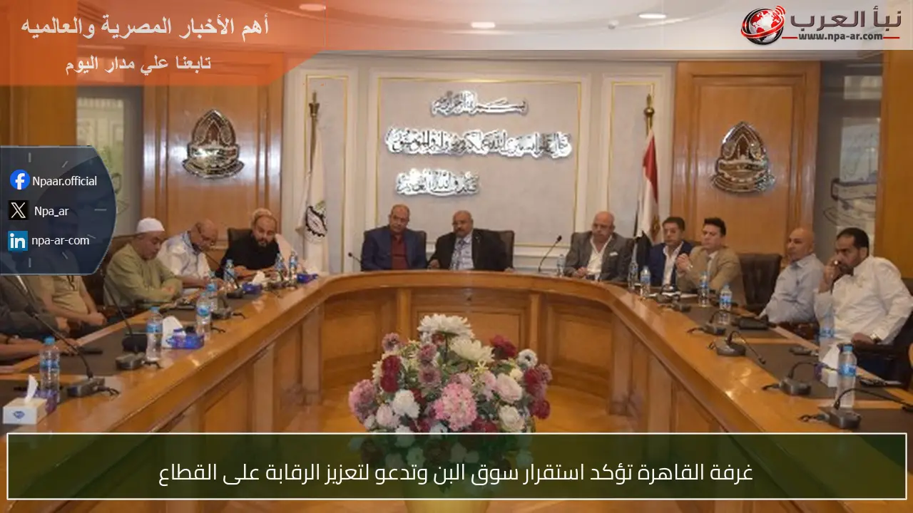 غرفة القاهرة تؤكد استقرار سوق البن وتدعو لتعزيز الرقابة على القطاع