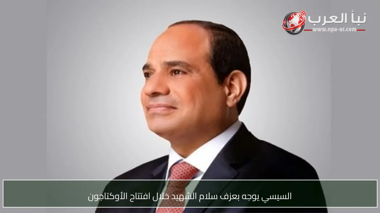 السيسي يوجه بعزف سلام الشهيد خلال افتتاح الأوكتاجون