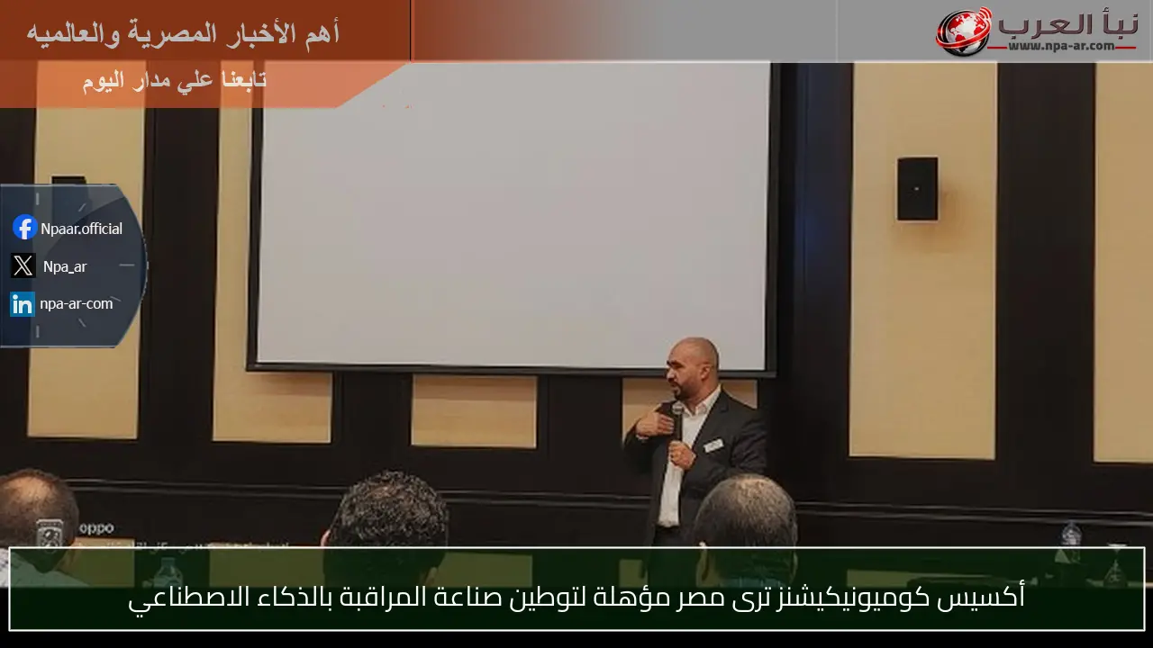 أكسيس كوميونيكيشنز ترى مصر مؤهلة لتوطين صناعة المراقبة بالذكاء الاصطناعي