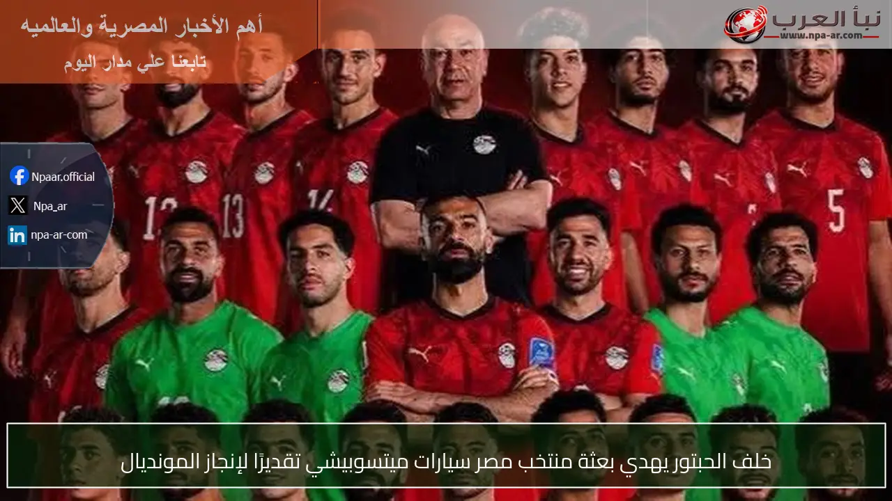 خلف الحبتور يهدي بعثة منتخب مصر سيارات ميتسوبيشي تقديرًا لإنجاز المونديال