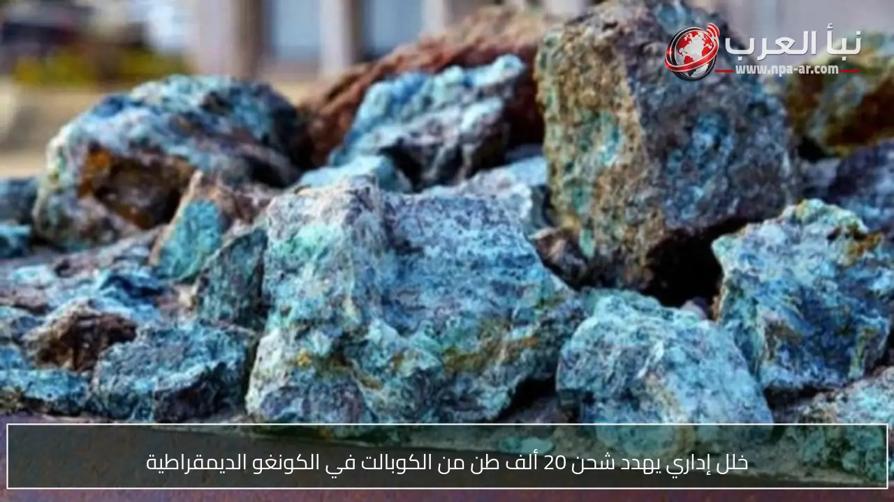 خلل إداري يهدد شحن 20 ألف طن من الكوبالت في الكونغو الديمقراطية