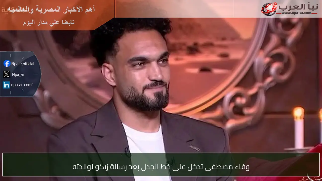 وفاء مصطفى تدخل على خط الجدل بعد رسالة زيكو لوالدته